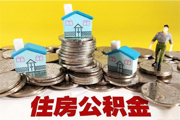 延安辞退公积金能取出来吗（辞退住房公积金可以取出来吗）