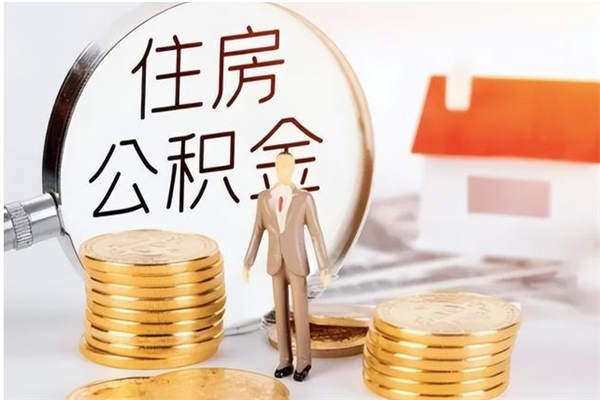 延安离职半年公积金怎么取（离职半年公积金怎么提取）