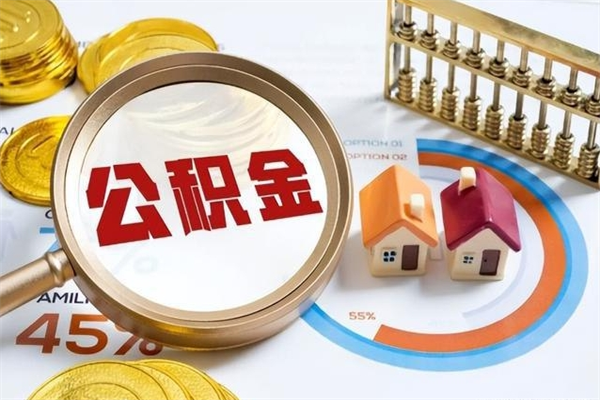 延安离职住房公积金怎么取（离职的公积金怎么取）