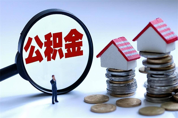 延安辞职后可以领取住房公积金吗（辞职后能领住房公积金吗）