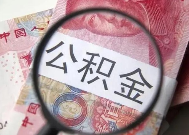 延安离职公积金的提方法（离职公积金如何提取）