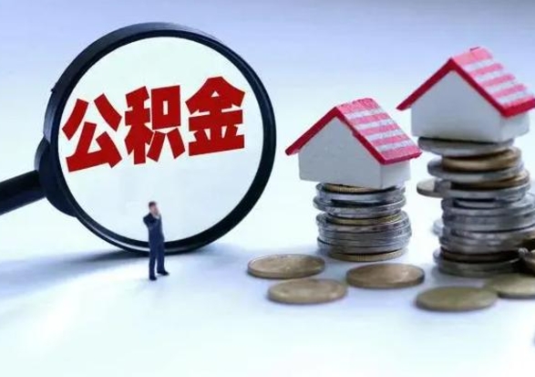 延安公积金离开能提出吗（住房公积金离职可以取吗?）