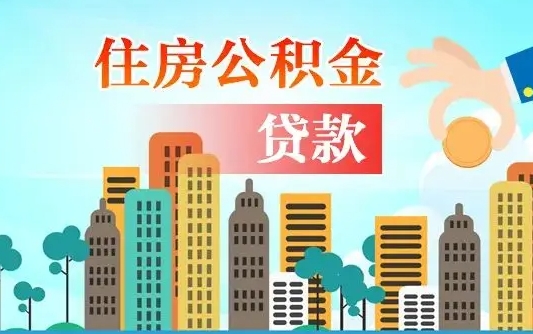 延安离职住房公积金怎么取（离职的公积金怎么取）