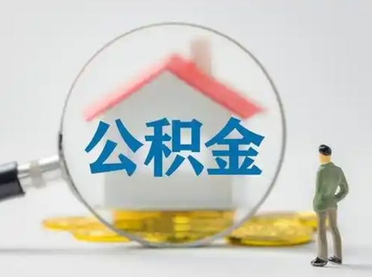 延安离职后取公积金（离职后取公积金需要哪些手续2021）