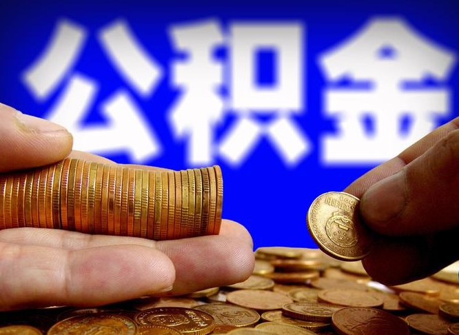 延安在职公积金取（在职公积金提取）